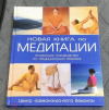 купить книгу Пирсон Дж. - Новая книга по медитации. Поэтапное руководство по традиционной практике.