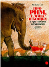купить книгу Соя, Антон - Про Рим, слона и кошку, и про любовь немножко