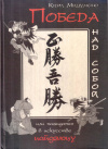 Купить книгу Кири Мицумоно - Победа над собой, или Назидания в искусстве иайдзюцу