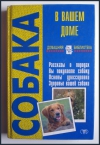 купить книгу Богданова Ирина Борисовна - Собака в вашем доме