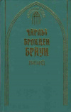 Купить книгу Браун Чарльз Брокден - Виланд. Мемуары Карвина