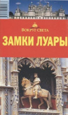 Купить книгу Вокруг света - Замки Луары Купить книгу Вокруг света - Замки Луары