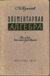 купить книгу Туманов, С.И. - Элементарная алгебра