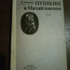 Купить книгу Новиков И. А. - Пушкин в Михайловском