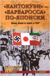 купить книгу Кошкин Анатолий Аркадьевич - &quot;Кантокуэн&quot; - &quot;Барбаросса&quot; по-японски. Почему Япония не напала на СССР.