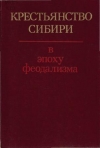 Купить книгу [автор не указан] - Крестьянство Сибири в эпоху феодализма