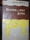 Купить книгу Ферми, Л. - Атомы у нас дома