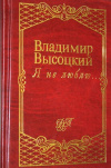 купить книгу Высоцкий Владимир - Я не люблю.... Серия: Домашняя библиотека поэзии