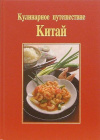 Купить книгу Райхерт Волфганг - Кулинарное путешествие. Китай
