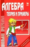 Купить книгу Евдокимова, Н.Н. - Алгебра: Теория и примеры