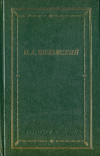 купить книгу Вяземский, П. А. - Стихотворения