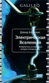 Купить книгу Боданис Дэвид - Электрическая Вселенная Купить книгу Боданис Дэвид - Электрическая Вселенная