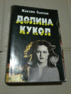 Купить книгу Сьюзан Жаклин - Долина кукол. Роман Купить книгу Сьюзан Жаклин - Долина кукол. Роман