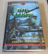 Купить книгу Торстон, Роберт - Путь Кланов