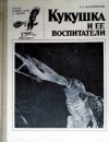 купить книгу Мальчевский, А.С. - Кукушка и ее воспитатели