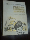 Купить книгу Орджоникидзе В. Н. - Города нашего детства