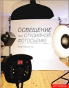 купить книгу Тэйлор-Хоу Кэлви - Освещение при студийной фотосъемке