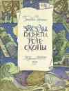 Купить книгу Черненко, Геннадий - Звезды, планеты, телескопы