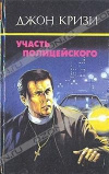 Купить книгу Кризи Джон - Участь полицейского