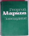 купить книгу Марков Георгий - Завещание. Повести, рассказ.