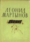 купить книгу Мартынов, Леонид - Стихи