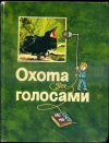 купить книгу Мальчевский, А. - Охота за голосами