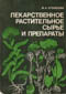 Купить книгу Кузнецова, М.А. - Лекарственное растительное сырье и препараты