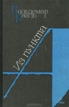 купить книгу Вольдемар Бааль - Из пункта А..