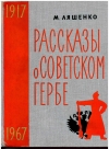 купить книгу Ляшенко Михаил - Рассказы о советском гербе