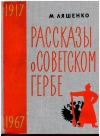 Купить книгу Ляшенко Михаил - Рассказы о советском гербе