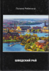 Купить книгу Ребенина, П. - Шведский рай: сборник очерков о Швеции и рассказы