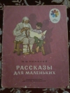 Купить книгу Толстой Л. Н. - Рассказы для маленьких