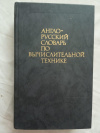 Купить книгу Зейденберг и др. - Англо-русский словарь по вычислительной технике
