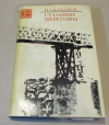 Обменять книгу Кабанов, П. А. - Стальные перегоны Обменять книгу Кабанов, П. А. - Стальные перегоны