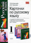 Купить книгу Игнатьева, Т.В. - Карточки по русскому языку. 1 класс