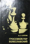 купить книгу Суэтин, А.С. - Гроссмейстер Болеславский