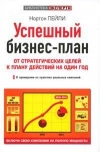 купить книгу Пейли, Н. - Успешный бизнес-план: От стратегических целей к плану действий на один год