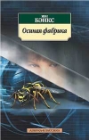Купить книгу Бэнкс, Иэн - Осиная фабрика Купить книгу Бэнкс, Иэн - Осиная фабрика