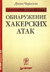 купить книгу Джон Чирилло - Обнаружение хакерских атак