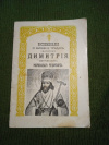купить книгу  - Воспоминания о жизни и трудах святителя Димитрия митрополита Ростовского Чудотворца