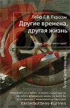 Купить книгу Перссон, Лейф Г. В. - Другие времена, другая жизнь