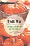 Купить книгу Назарова А. - Тыква - проверенное средство для вашего здоровья