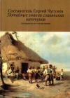 Купить книгу Сергей Чугунов - Потайные знания славянских шептунов. Заговоры на все случаи жизни