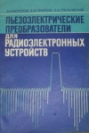Купить книгу Морозов, А.И. - Пьезоэлектрические преобразователи для радиоэлектронных устройств