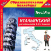 Купить книгу [автор не указан] - Итальянский для школьников 5-9-х классов. TeachPro