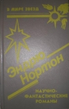 купить книгу Нортон, Эндрю - Романы: Операция &quot;Поиск во времени&quot;, Темный трубач, Кошачьим взглядом
