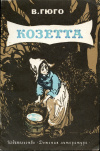 Купить книгу Гюго, Виктор - Козетта