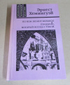 купить книгу Хемингуэй, Эрнест - По ком звонит колокол. Праздник, который всегда с тобой