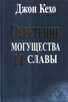 купить книгу Джон Кехо - Обретение могущества и славы