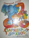 Купить книгу Остер, Г. - Зарядка для хвоста Купить книгу Остер, Г. - Зарядка для хвоста